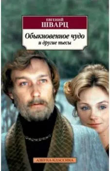 Обыкновенное чудо и другие пьесы