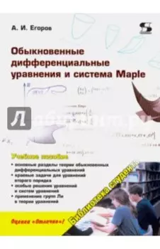 Обыкновенные дифференциальные уравнения и система Maple