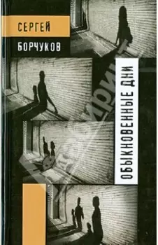 Обыкновенные дни