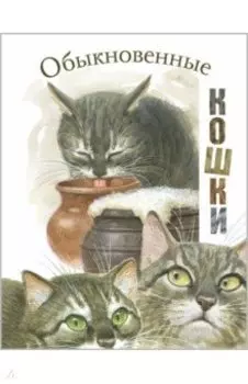 Обыкновенные кошки. Рассказы русских писателей