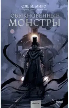 Обыкновенные монстры