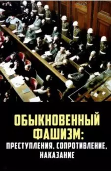 "Обыкновенный" фашизм. Преступления, сопротивление, наказание
