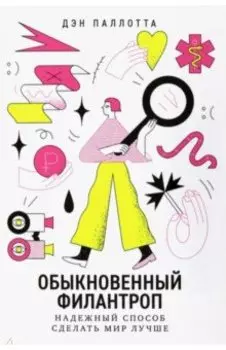 Обыкновенный филантроп. Надежный способ сделать мир лучше