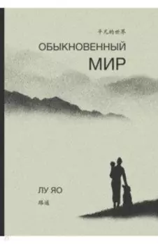 Обыкновенный мир