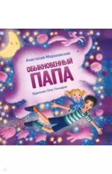 Обыкновенный папа