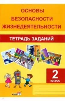 ОБЖ. 2 класс. Тетрадь заданий