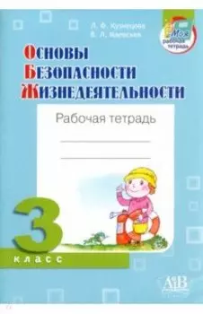 ОБЖ. 3 класс. Рабочая тетрадь