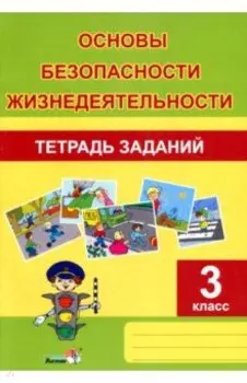 ОБЖ. 3 класс. Тетрадь заданий