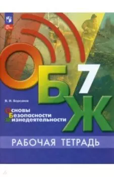 ОБЖ. 7 класс. Рабочая тетрадь