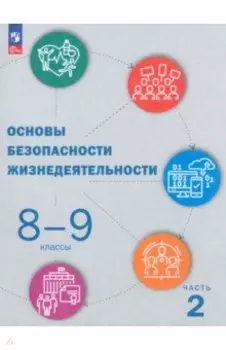 ОБЖ. 8-9 классы. Учебник. В 2-х частях. ФГОС