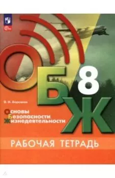 ОБЖ. 8 класс. Рабочая тетрадь. ФГОС