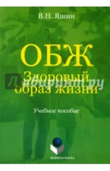 ОБЖ. Здоровый образ жизни. Учебное пособие