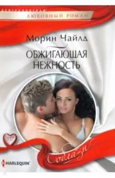 Обжигающая нежность