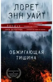 Обжигающая тишина