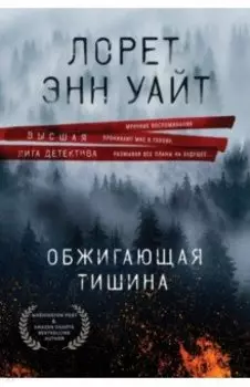 Обжигающая тишина