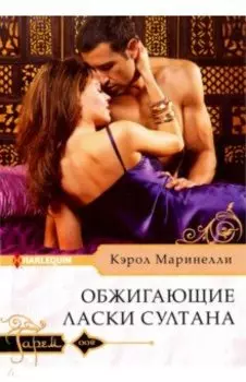 Обжигающие ласки султана