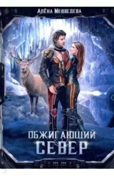 Обжигающий север