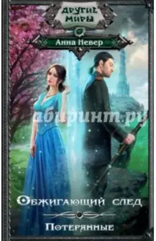 Обжигающий след. Потерянные