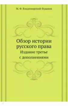 Обзор истории русского права