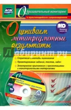 Оцениваем метапредметные результаты. Стратегия и методы оценивания. Проектирование заданий (+CD)