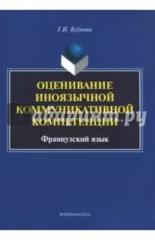 Оценивание иноязычной коммуникативной компетенции. Французский язык. Монография