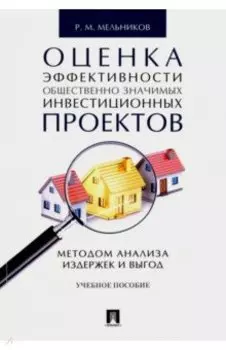Оценка эффективности общественно значимых инвестиционных проектов методом анализа издержек и выгод