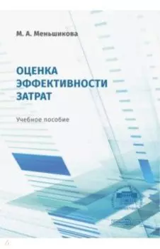 Оценка эффективности затрат. Учебное пособие