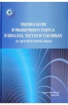 Оценка боли и мышечного тонуса в шкалах, тестах и таблицах (у детей и взрослых)