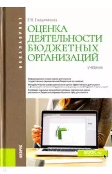 Оценка деятельности бюджетных организаций. Учебник