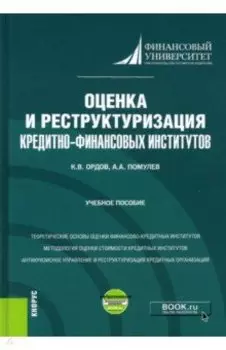 Оценка и реструктуризация кредитно-финансовых институтов+ еПриложение. Учебное пособие