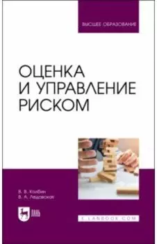 Оценка и управление риском. Учебник