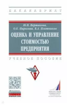 Оценка и управление стоимостью предприятия. Учебное пособие