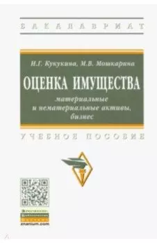 Оценка имущества. Материальные и нематериальные активы, бизнес. Учебное пособие