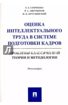 Оценка интеллектуального труда в системе подготовки кадров. Проблемы классич. теории и методологии