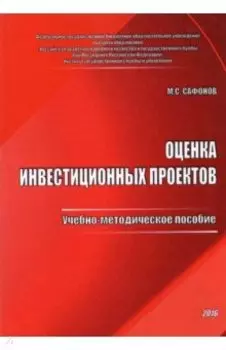 Оценка инвестиционных проектов. Учебно-методическое пособие