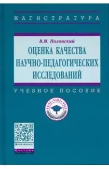 Оценка качества научно-педагогических исследований. Учебное пособие