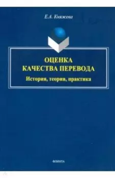 Оценка качества перевода. История, теория, практика. Монография
