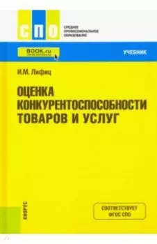 Оценка конкурентоспособности товаров и услуг. Учебник