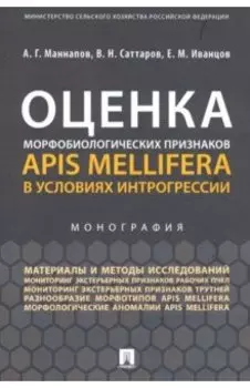 Оценка морфобиологических признаков Apis mellifera в условиях интрогрессии