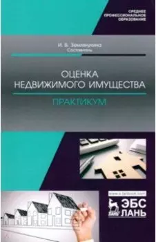 Оценка недвижимого имущества. Практикум. Учебно-методическое пособие