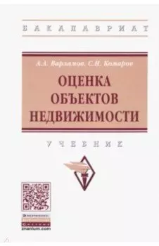 Оценка объектов недвижимости. Учебник