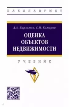 Оценка объектов недвижимости. Учебник