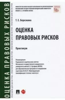 Оценка правовых рисков. Практикум
