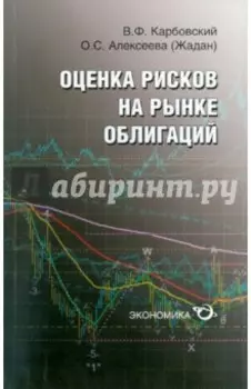 Оценка рисков на рынке облигаций