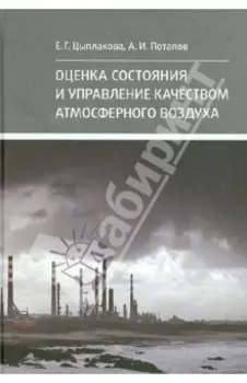 Оценка состояния и управление качеством атмосферного воздуха. Учебное пособие