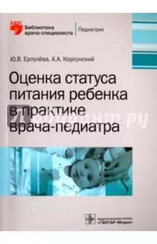 Оценка статуса питания ребенка в практике врача-педиатра