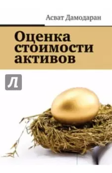 Оценка стоимости активов