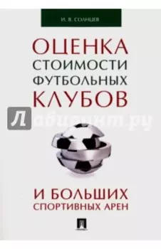 Оценка стоимости футбольных клубов и больших спортивных арен