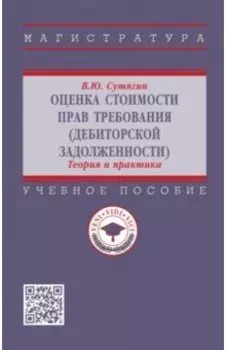 Оценка стоимости прав требования (дебиторской задолженности). Теория и практика. Учебное пособие