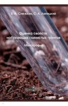 Оценка свойств набухающих глинистых грунтов. Монография